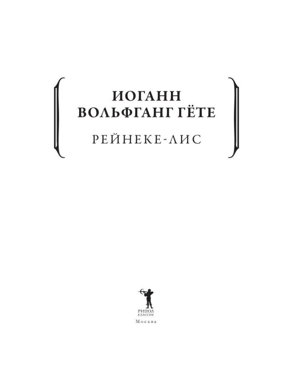 Рейнеке-лис