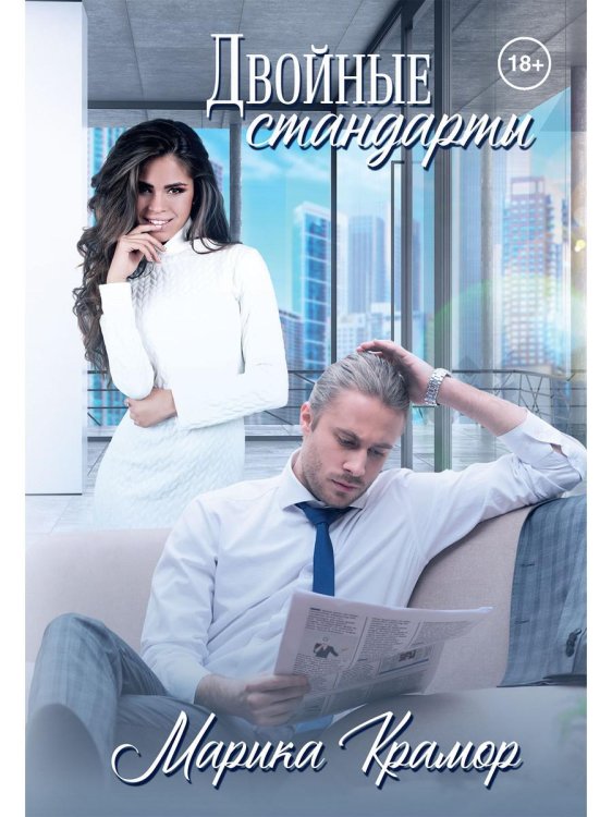 Стандарты Двойные стандарты