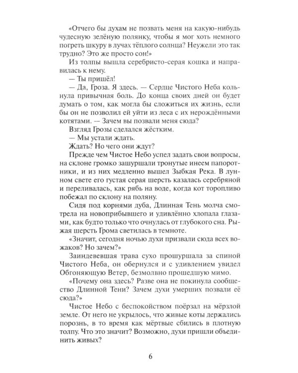 Коты-воители. Цикл "Начало племен". Время выбора.
