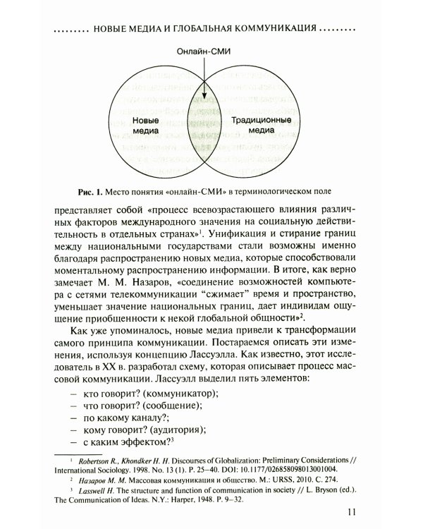Новые медиа в глобальном мире