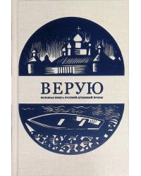 Верую. Большая книга русской духовной прозы