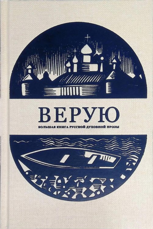 Верую. Большая книга русской духовной прозы