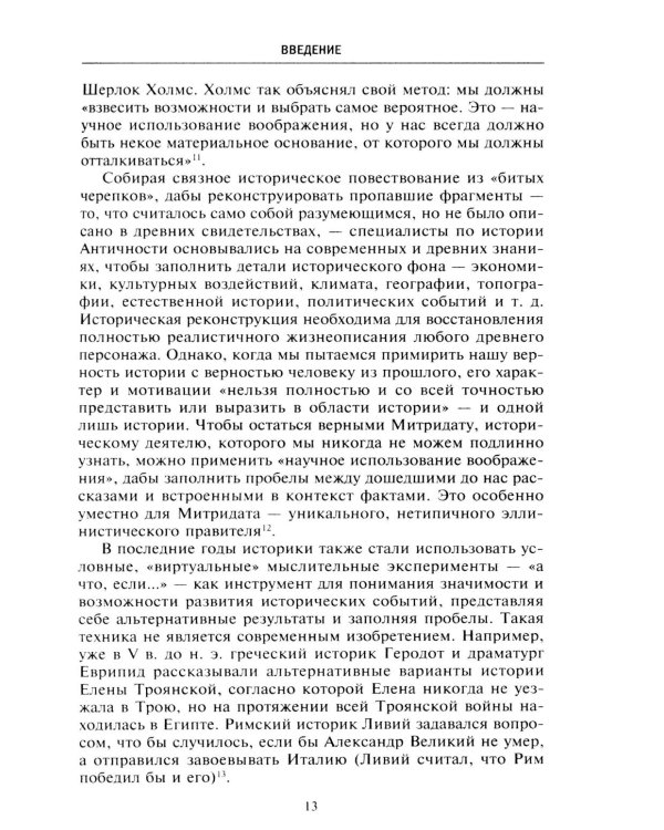 Митридат. Отважный воин, блестящий стратег, зловещий отравитель. 120-63 гг. до н.э