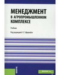 Менеджмент в агропромышленном комплексе: Учебник (обл.)