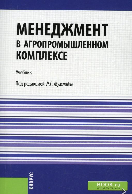 Менеджмент в агропромышленном комплексе: Учебник (обл.)