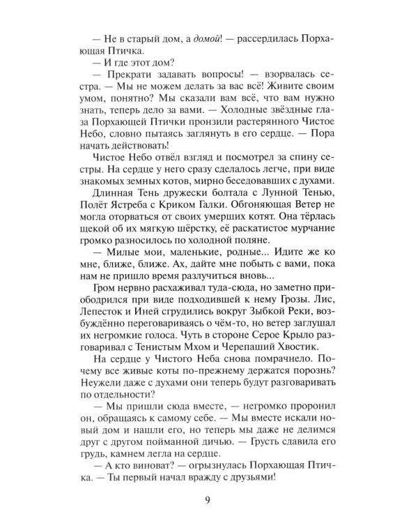 Коты-воители. Цикл "Начало племен". Время выбора.