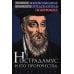 Нострадамус и его пророчества. Полное жизнеописание великого предсказателя и астролога Нострадамус и его пророчества. Полное жизнеописание великого предсказателя и астролога