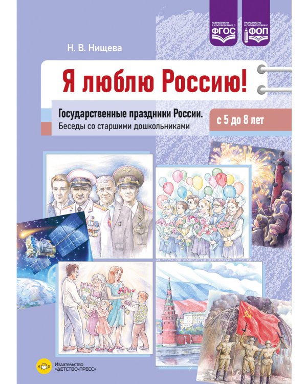 Я люблю Россию! Государственные праздники России. Беседы со старшими дошкольниками с 5 до 8 лет