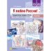 Я люблю Россию! Государственные праздники России. Беседы со старшими дошкольниками с 5 до 8 лет