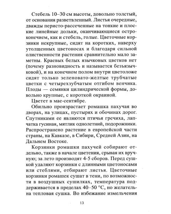 Ромашка. Мифы и реальность