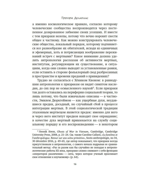 Антропология смерти. Погребальные обряды и призраки в мировых культурах