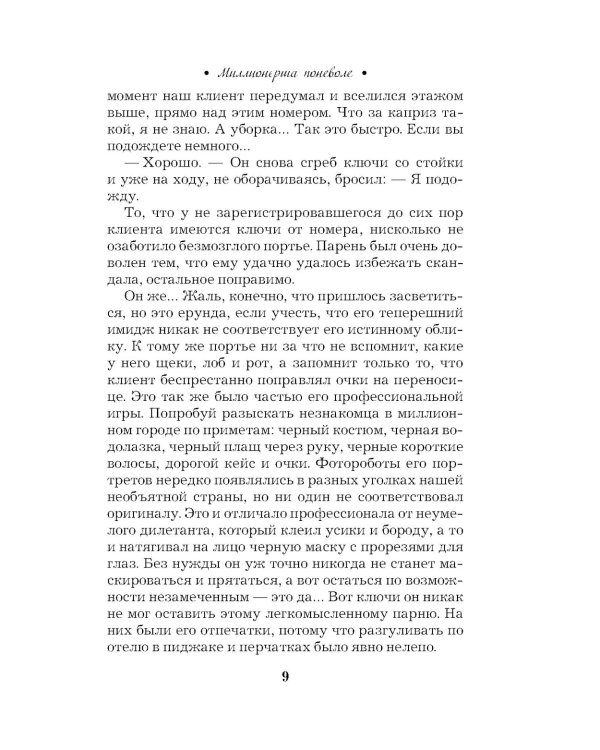Миллионерша поневоле: роман