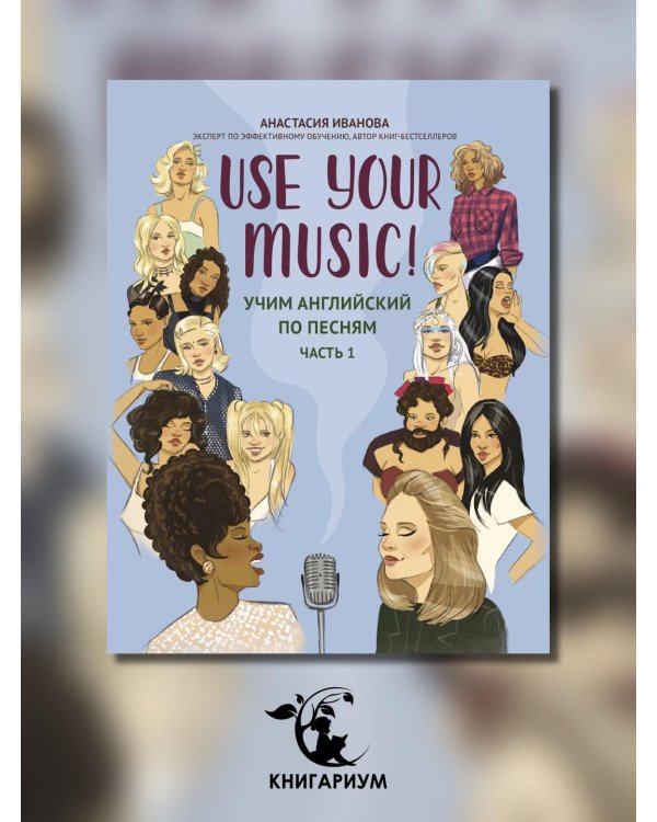 Use Your Music!: учим английский по песням. Ч. 1. 2-е изд