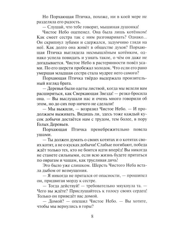 Коты-воители. Цикл "Начало племен". Время выбора.