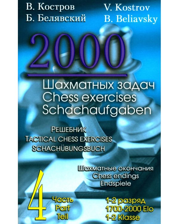 Дополнительное изображение книги «2000 шахматных задач. 1-2 разряд. Ч. 4: Шахматные окончания»