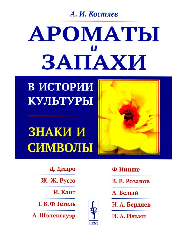 Ароматы и запахи в истории культуры: Знаки и символы