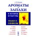 Ароматы и запахи в истории культуры: Знаки и символы