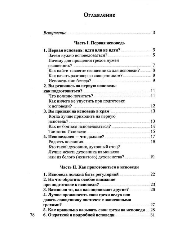 Что нужно знать об Исповеди