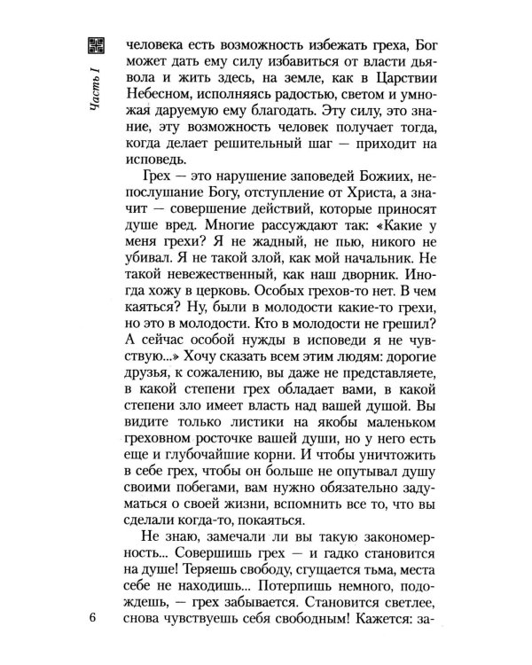 Что нужно знать об Исповеди