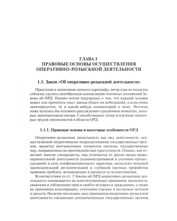Оперативно-розыскная деятельность в сфере экономики и налогообложения. 2-е изд