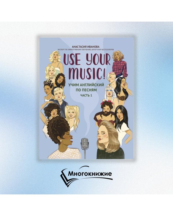 Use Your Music!: учим английский по песням. Ч. 1. 2-е изд