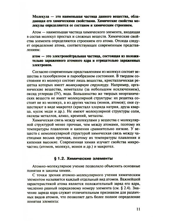 Пособие по химии для поступающих в ВУЗы. 4-е изд., испр.и доп
