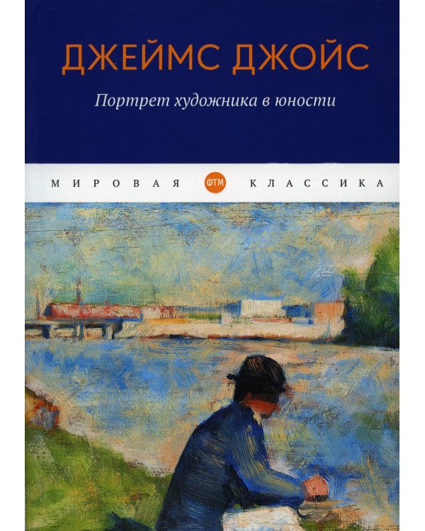 Портрет художника в юности