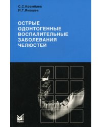 Острые одонтогенные воспалительные заболевания челюстей. Диагностика и лечение анго-и остеогенных нарушений