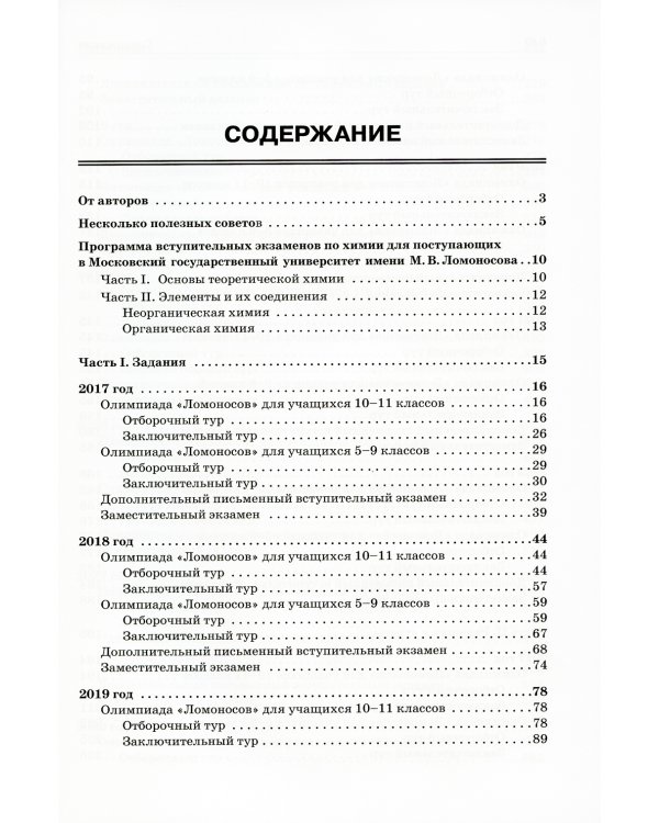 Химия: олимпиады и вступительные экзамены в МГУ