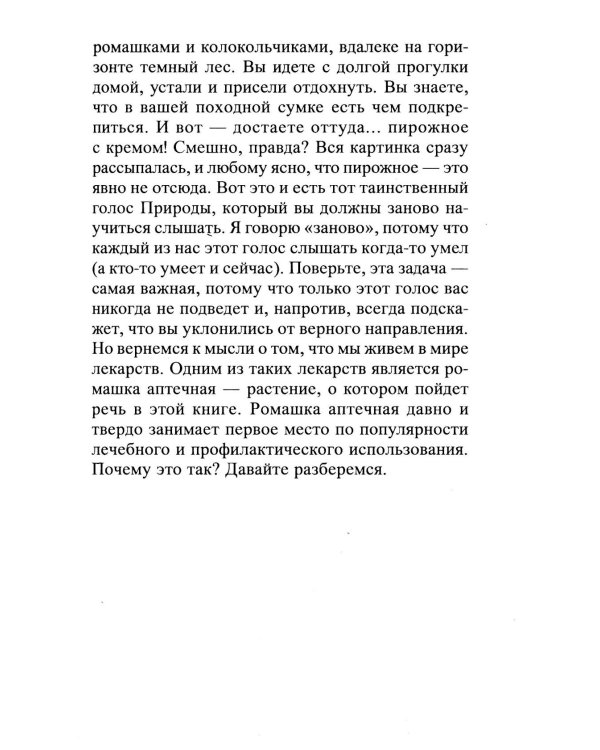 Ромашка. Мифы и реальность