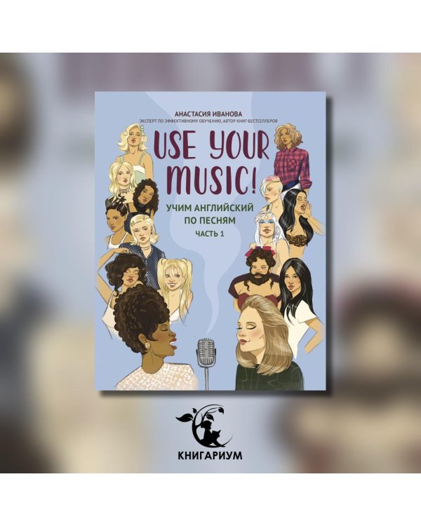 Use Your Music!: учим английский по песням. Ч. 1. 2-е изд