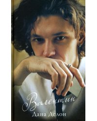 Валентин (+ мерч-открытка)