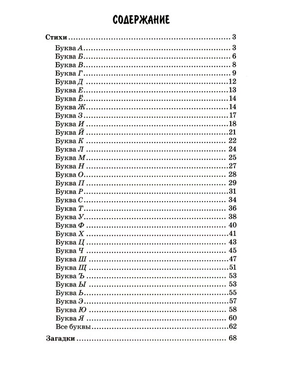 500 стихов и загадок о буквах русского алфавита
