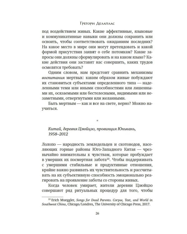 Антропология смерти. Погребальные обряды и призраки в мировых культурах