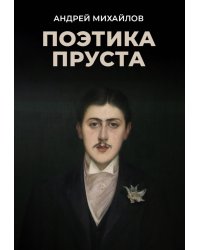 Поэтика Пруста