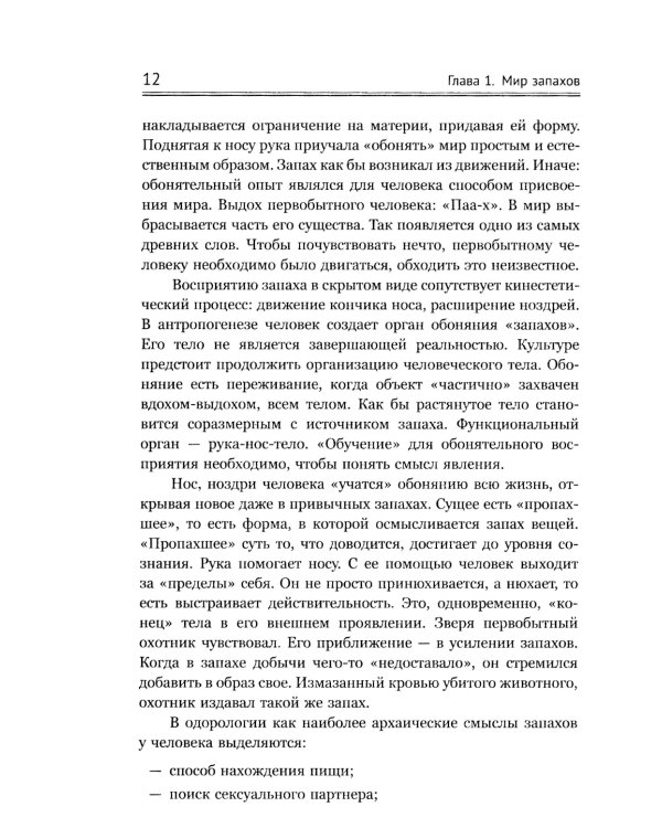 Ароматы и запахи в истории культуры: Знаки и символы