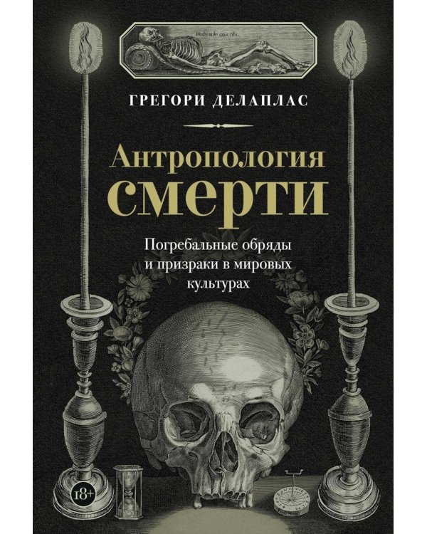 Антропология смерти. Погребальные обряды и призраки в мировых культурах