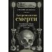 Антропология смерти. Погребальные обряды и призраки в мировых культурах