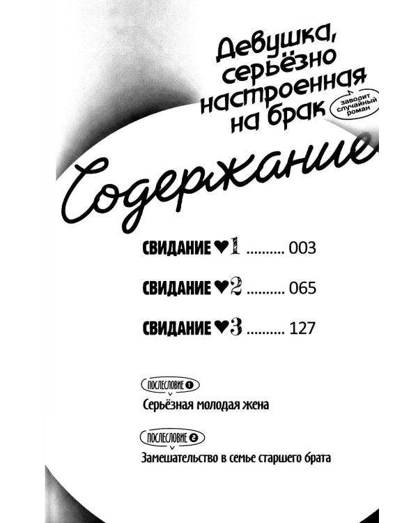 Девушка, серьезно настроенная на брак, заводит случайный роман: манга