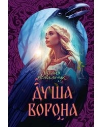 Душа Ворона