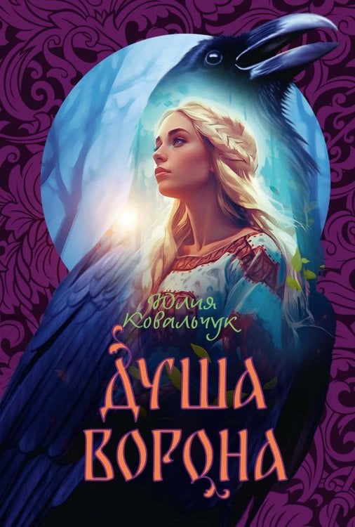 Душа Ворона