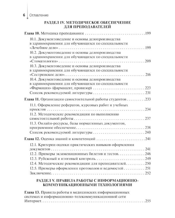 Ведение медицинской документации и организация деятельности по медицинскому делопроизводству медицинской сестры (акушерки): Учебник