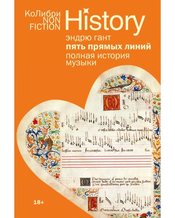 Пять прямых линий: Полная история музыки