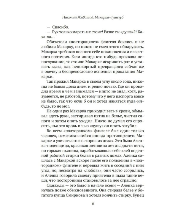 Макарка-душегуб: Роман из петербургской жизни