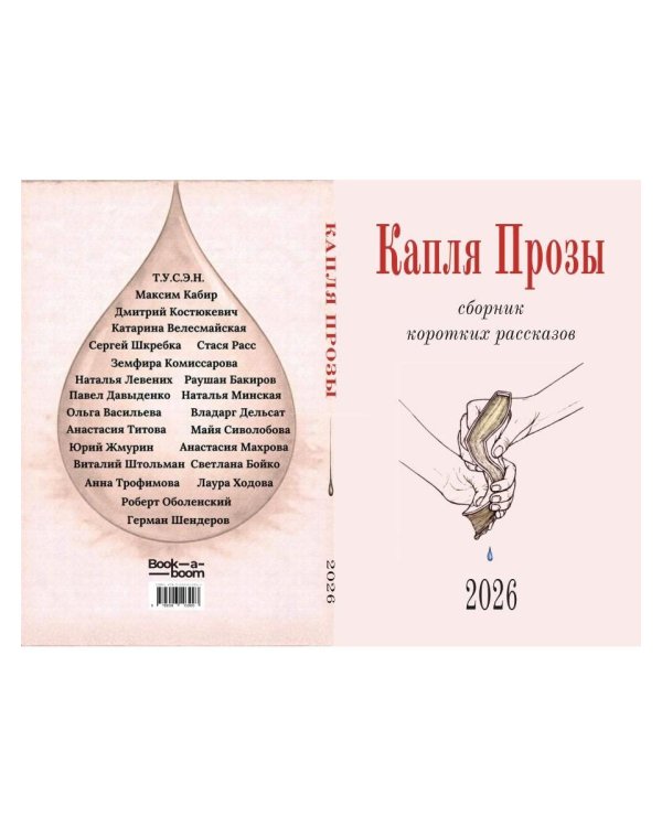 Капля Прозы: сборник коротких рассказов
