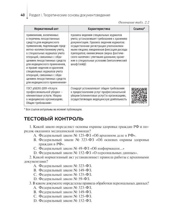 Ведение медицинской документации и организация деятельности по медицинскому делопроизводству медицинской сестры (акушерки): Учебник