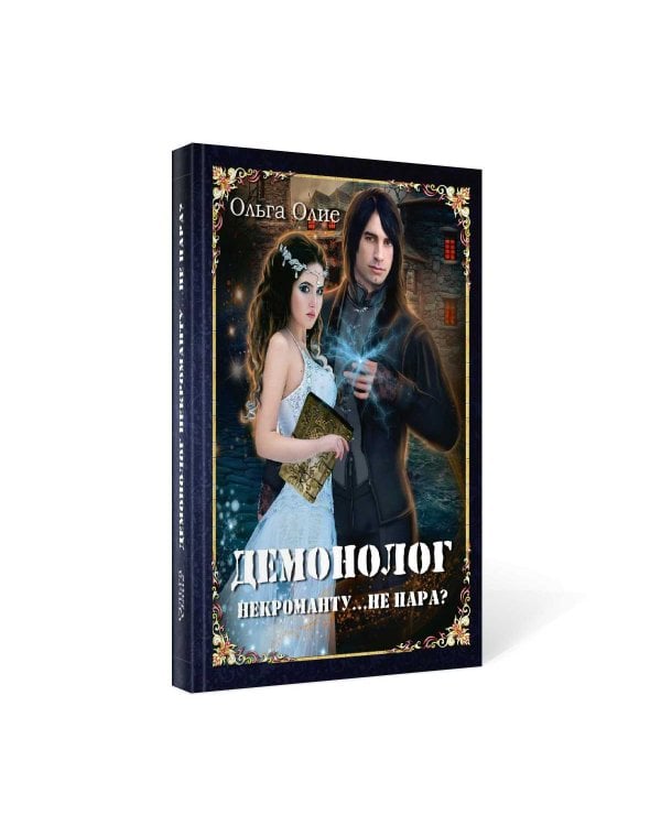 Демонолог  некроманту… Не пара?