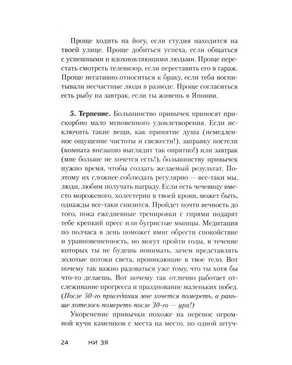 Дополнительное изображение книги «НИ ЗЯ. Откажись от пагубных привычек, обрети силу духа и стань хозяином своей судьбы»