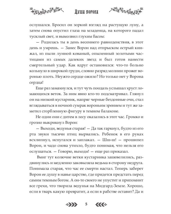 Душа Ворона