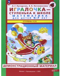 Игралочка - ступенька к школе. Математика для детей 6-7 лет. Ступень 4 (2). Демонстрационный материал
